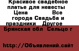 Красивое свадебное платье для невесты › Цена ­ 15 000 - Все города Свадьба и праздники » Другое   . Брянская обл.,Сельцо г.